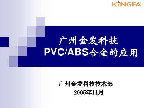 PVCABS合金讲座(inter)