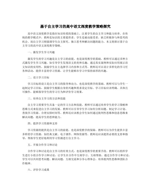 基于自主学习的高中语文深度教学策略探究