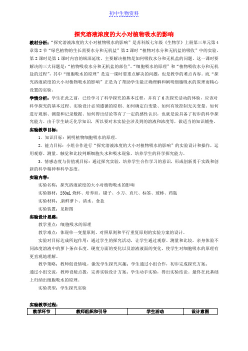 中考生物实验汇总复习 探究溶液浓度的大小对植物吸水的影响教学设计