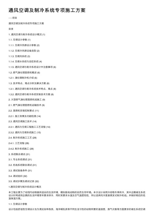 通风空调及制冷系统专项施工方案