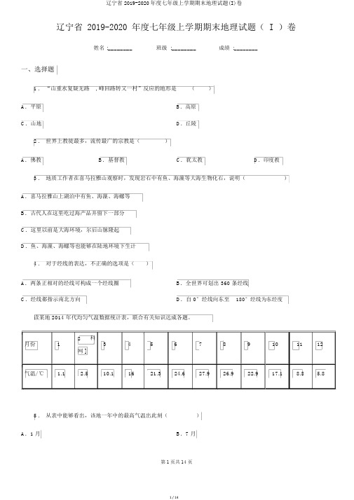 辽宁省2019-2020年度七年级上学期期末地理试题(I)卷