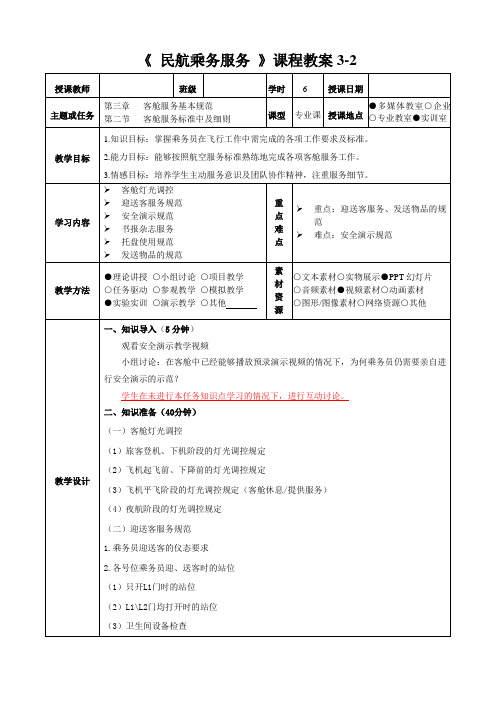 《 民航乘务服务 》课程教案3-2