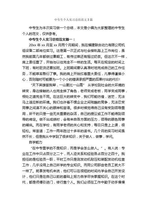 中专生个人实习总结范文3篇_实习总结_