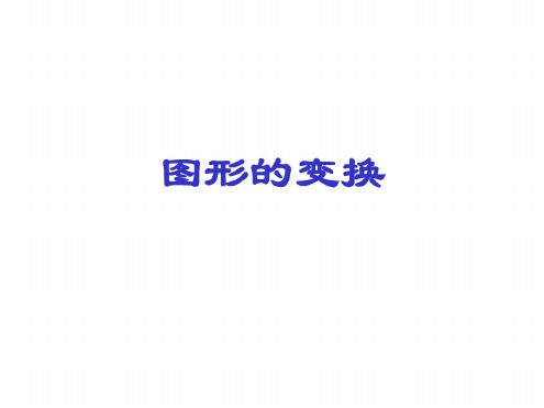 北师版六年级数学图形的变换