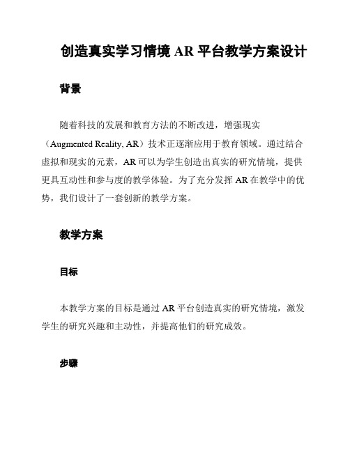 创造真实学习情境 AR 平台教学方案设计