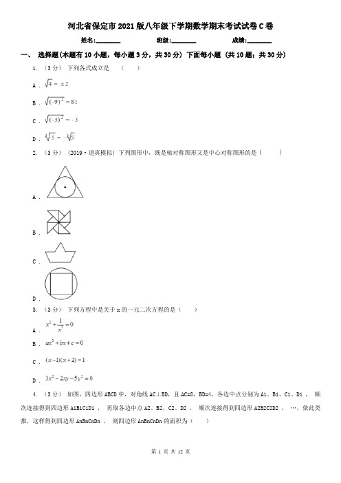 河北省保定市2021版八年级下学期数学期末考试试卷C卷