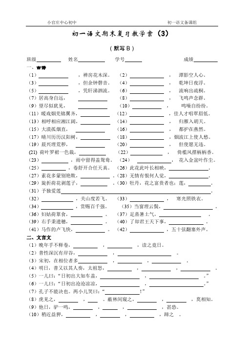 苏教版七年级(下)语文期末复习教学案(默写B)