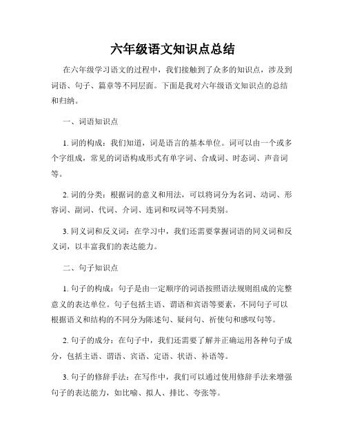 六年级语文知识点总结