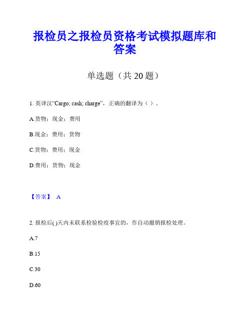 报检员之报检员资格考试模拟题库和答案