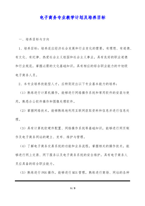 电子商务专业教学计划及培养目标(标准版)