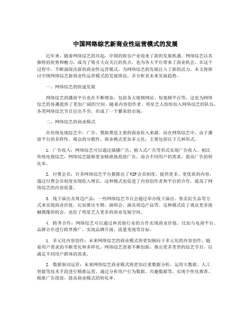 中国网络综艺新商业性运营模式的发展