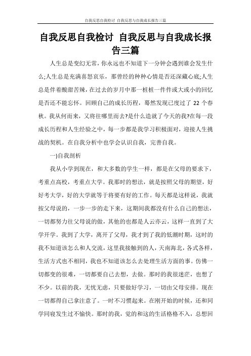 自我反思自我检讨 自我反思与自我成长报告三篇