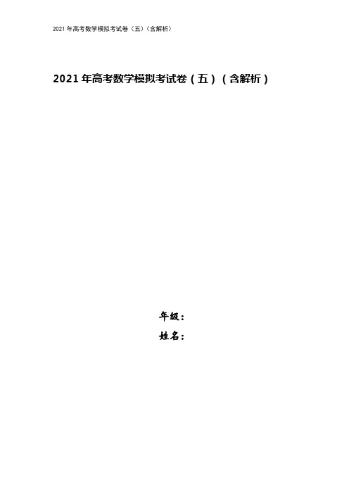 2021年高考数学模拟考试卷(五)(含解析)