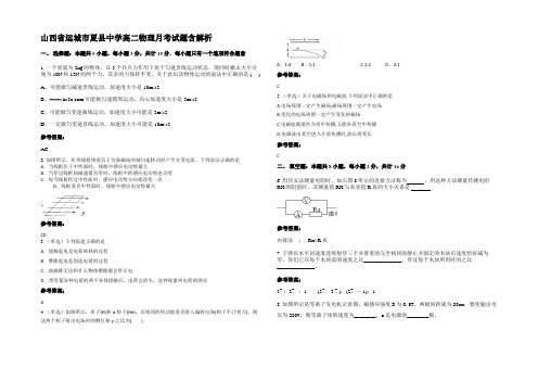 山西省运城市夏县中学高二物理月考试题含解析