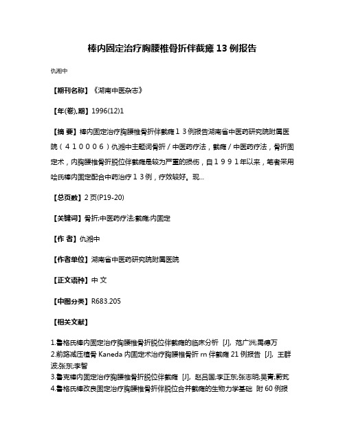 棒内固定治疗胸腰椎骨折伴截瘫13例报告