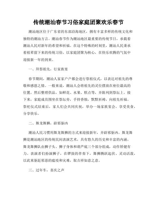 传统潮汕春节习俗家庭团聚欢乐春节