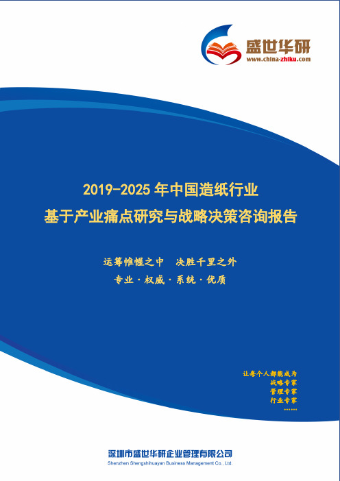 【完整版】2019-2025年中国造纸行业基于产业痛点研究与战略决策咨询报告