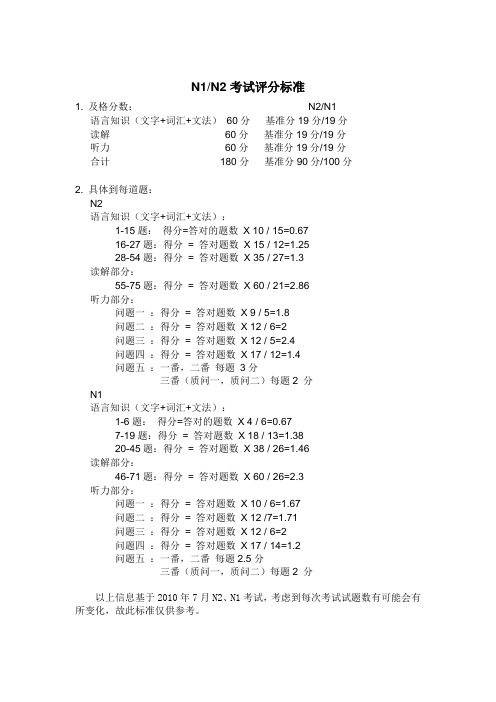 日语N1N2评分标准