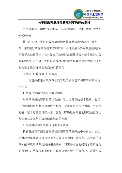 关于财政预算绩效管理制度构建的探讨