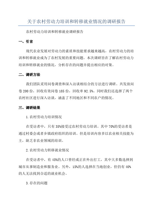 关于农村劳动力培训和转移就业情况的调研报告