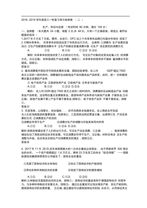 衡水金卷2019高三一轮复习单元检测卷政治答案-(二)生产劳动与经营