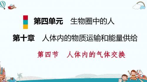 七年级生物第四节人体内的气体交换