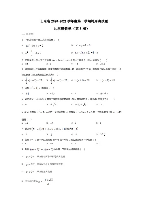 山东省2020-2021学年度第一学期周清试题九年级数学(第3周)(无答案)