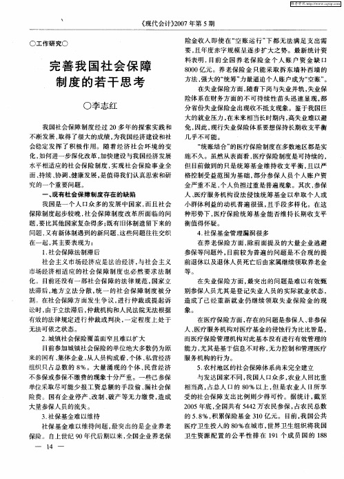 完善我国社会保障制度的若干思考