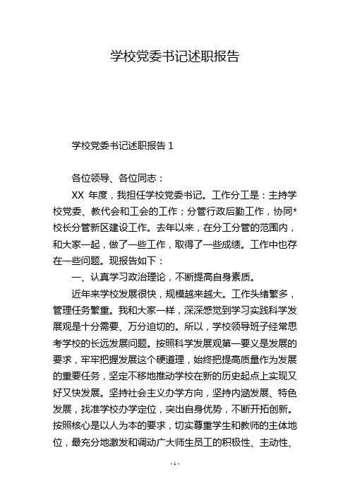 学校党委书记述职报告