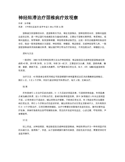 神经阻滞治疗颈椎病疗效观察