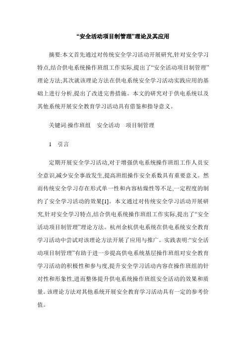 “安全活动项目制管理”理论及其应用