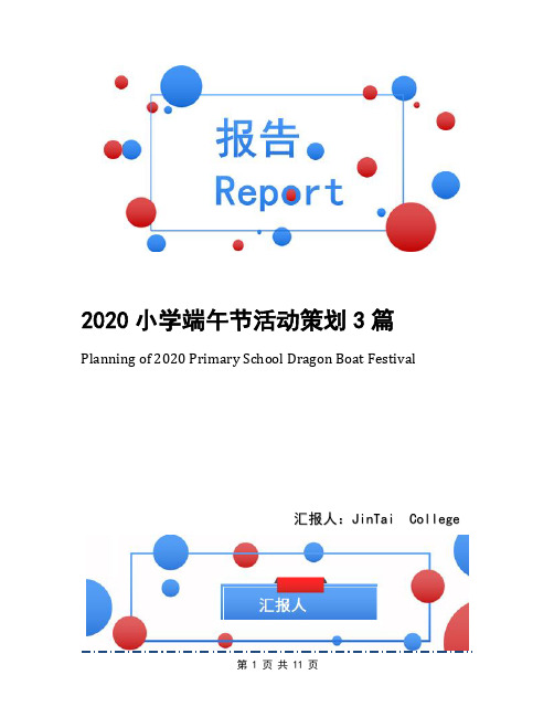 2020小学端午节活动策划3篇