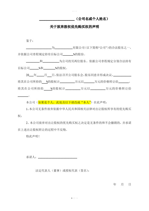 关于放弃优先购买权的承诺函