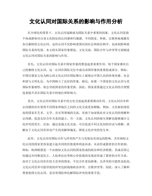 文化认同对国际关系的影响与作用分析