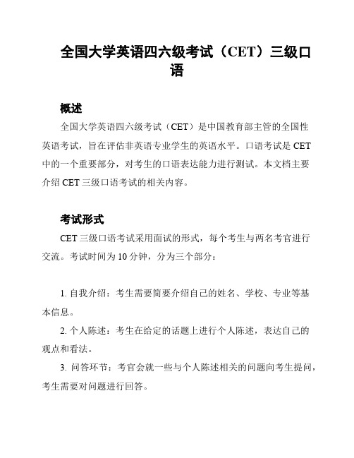 全国大学英语四六级考试(CET)三级口语