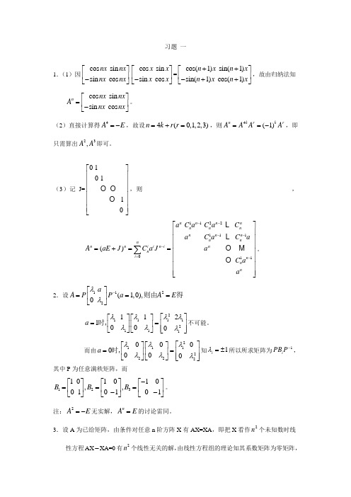 矩阵理论(科学出版社)习题详细解答