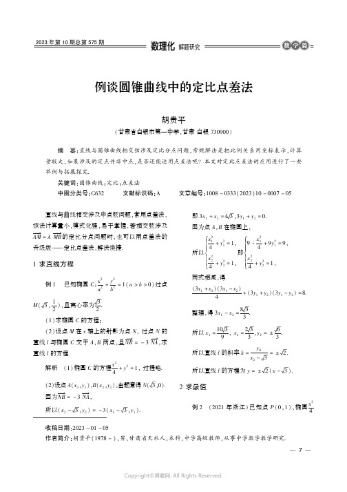 例谈圆锥曲线中的定比点差法