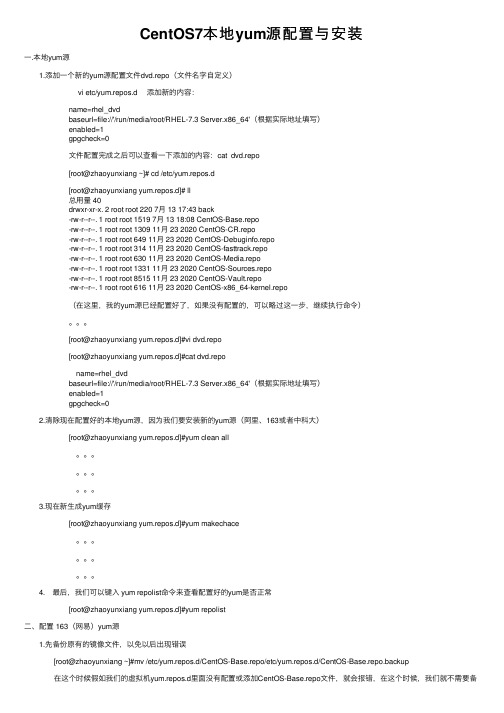 CentOS7本地yum源配置与安装