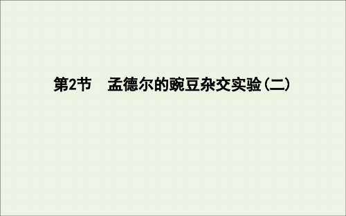 2020版高中生物1章遗传因子的发现第2节第1课时孟德尔两对相对性状的杂交实验过程解释和验证课件人教版必修2