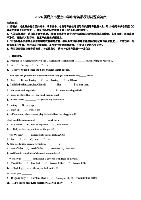 2024届嘉兴市重点中学中考英语模拟试题含答案