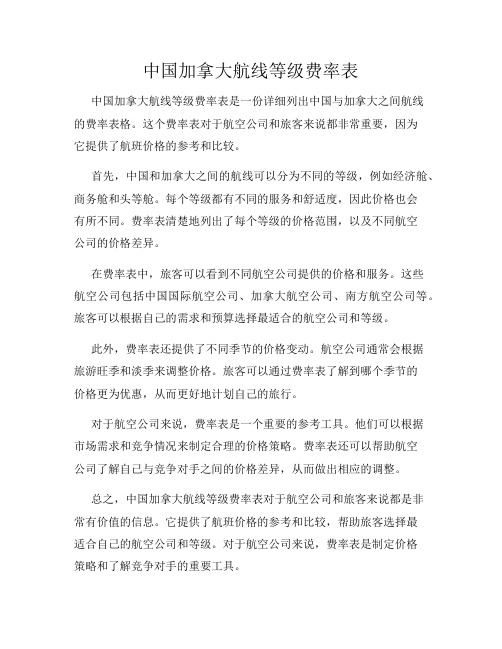 中国加拿大航线等级费率表