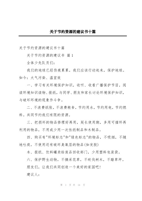 关于节约资源的建议书十篇