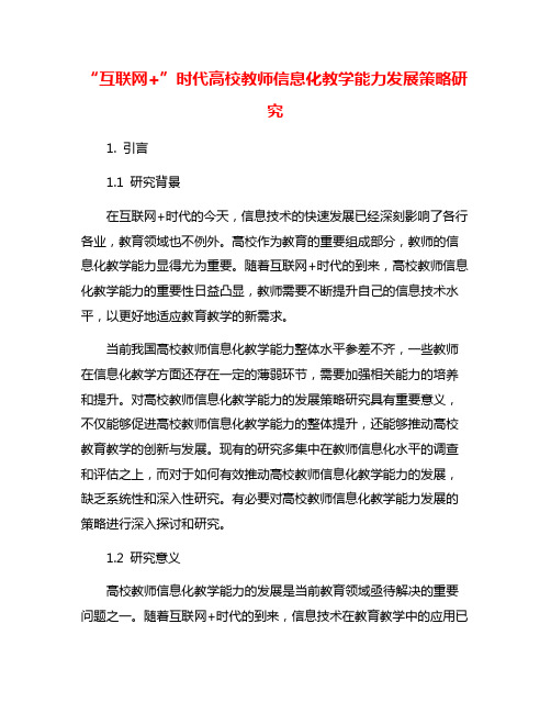 “互联网+”时代高校教师信息化教学能力发展策略研究