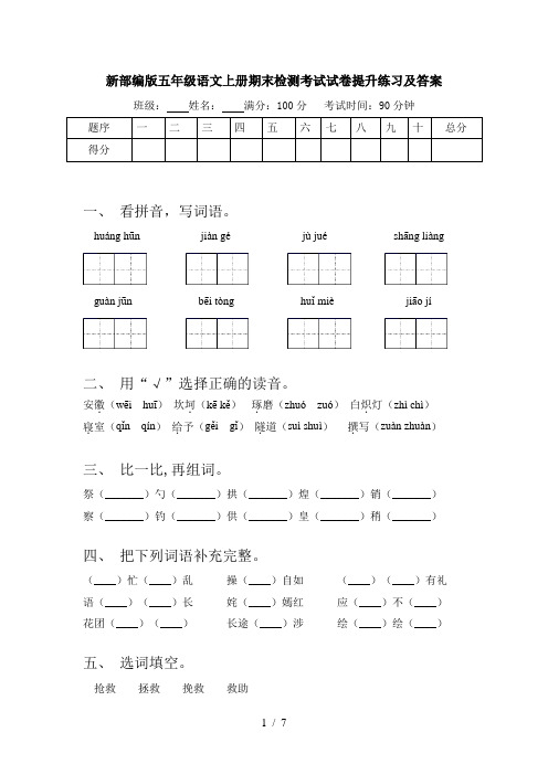 新部编版五年级语文上册期末检测考试试卷提升练习及答案