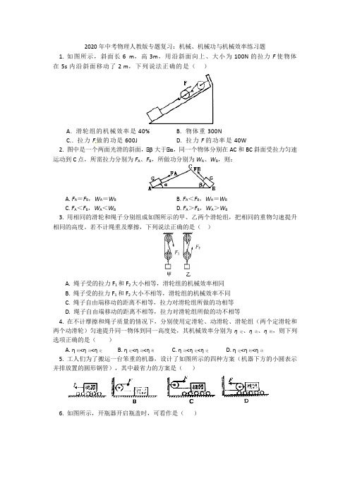 2020年中考物理人教版专题复习：机械、机械功与机械效率练习题