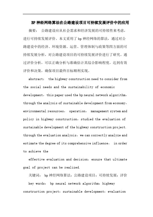 BP神经网络算法在公路建设项目可持续发展评价中的应用