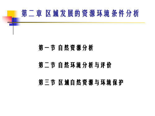 教学课件PPT区域发展的资源环境条件分析