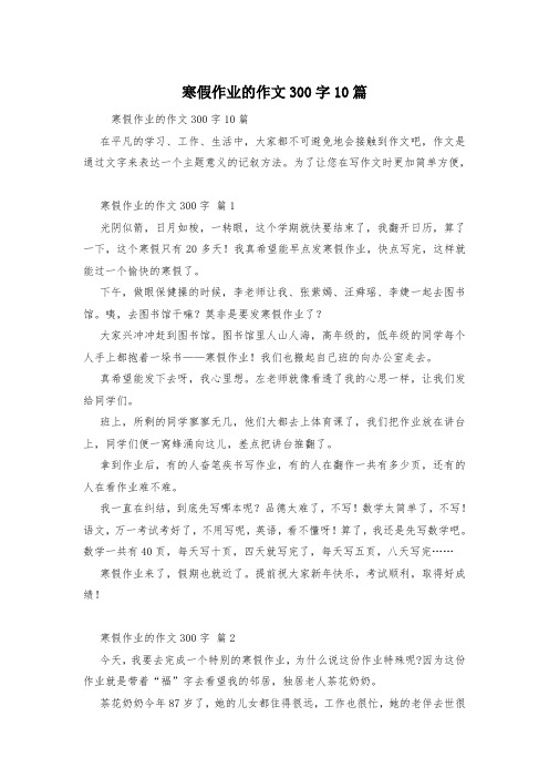 寒假作业的作文300字10篇