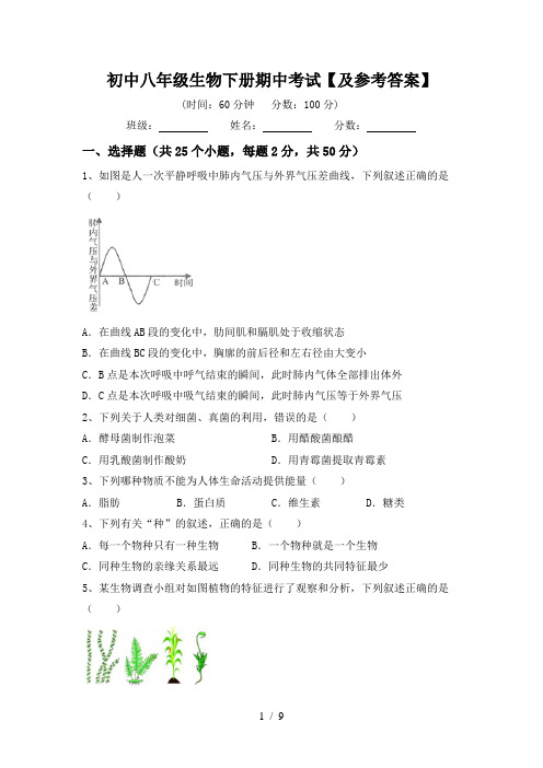 初中八年级生物下册期中考试【及参考答案】