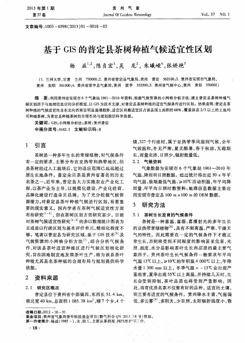 基于GIS的普定县茶树种植气候适宜性区划